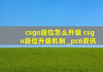 csgo段位怎么升级 csgo段位升级机制 _pc6资讯